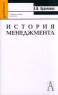 История менеджмента Учебное пособие для студентов вузов Серия: Gaudeamus инфо 12490m.