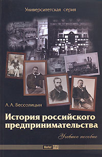 История российского предпринимательства Серия: Университетская серия инфо 12504m.