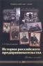 История российского предпринимательства Серия: Университетская серия инфо 12504m.