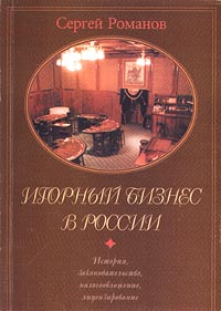 Игорный бизнес в России История, законодательство, налогообложение, лицензирование Издательство: Узорочье, 1999 г Мягкая обложка, 128 стр ISBN 5-85057-195-7 Тираж: 2000 экз Формат: 60x84/16 (~143х205 мм) инфо 12513m.