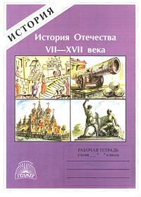 История Отечества VII – XVII века Рабочая тетрадь абитуриента и старшеклассника Серия: История инфо 12543m.