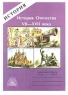 История Отечества VII – XVII века Рабочая тетрадь абитуриента и старшеклассника Серия: История инфо 12543m.